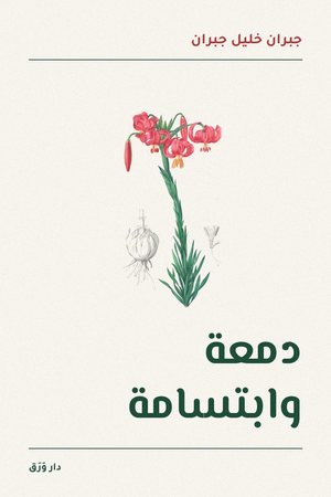 الغلاف الأماميّ لكتاب دمعة وابتسامة