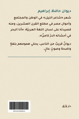 الغلاف الخلفيّ لكتاب ديوان حافظ إبراهيم
