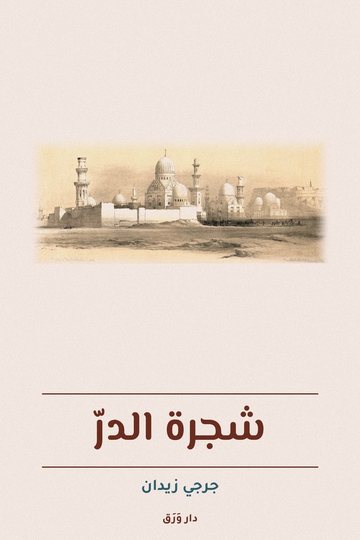 غلاف كتاب شجرة الدرّ