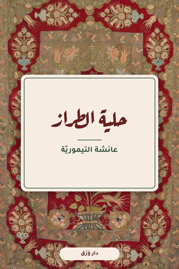 الغلاف الأماميّ لكتاب حلية الطراز