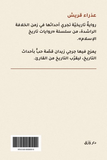 الغلاف الخلفيّ لكتاب عذراء قريش