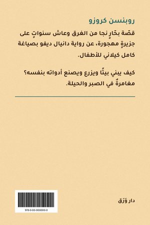 الغلاف الخلفيّ لكتاب روبنسن كروزو