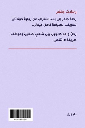 الغلاف الخلفيّ لكتاب رحلات جلفر