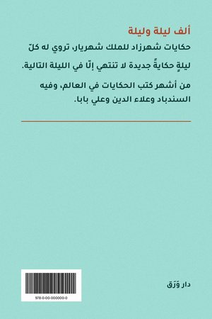الغلاف الخلفيّ لكتاب ألف ليلة وليلة