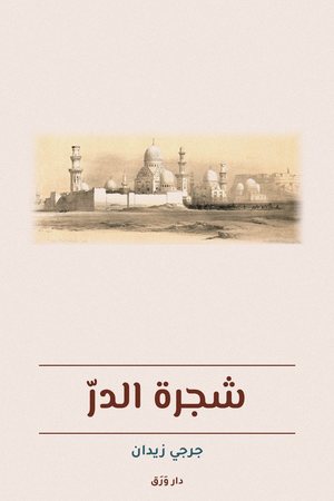 الغلاف الأماميّ لكتاب شجرة الدرّ