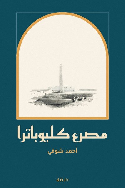 غلاف كتاب مصرع كليوباترا