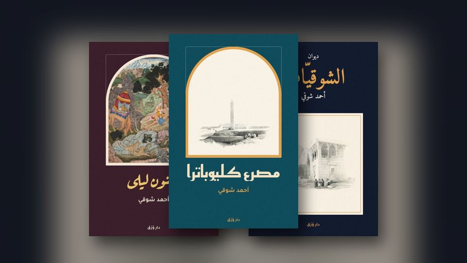 صورة مقال: أمير الشعراء وشاعر النيل وشاعر القطرين
