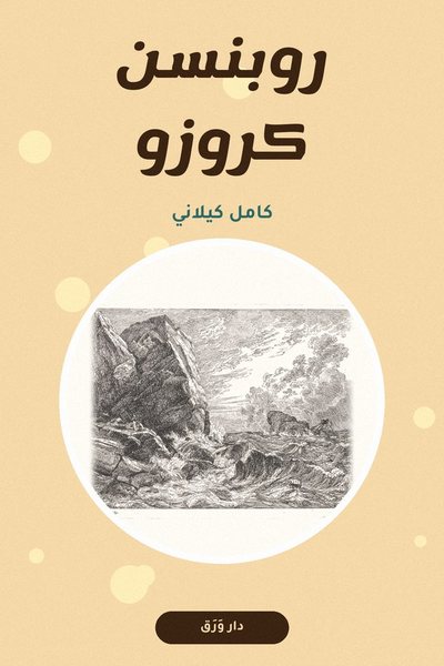 غلاف كتاب روبنسن كروزو