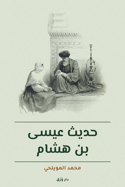 غلاف كتاب حديث عيسى بن هشام
