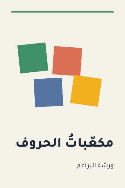 غلاف كتاب «مكعّباتُ الحروف»