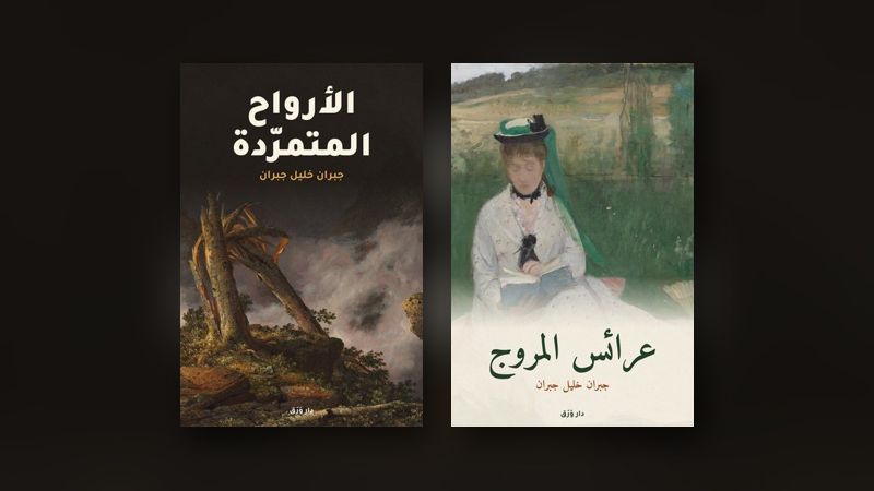 صورة مقال: «الأرواح المتمرّدة»: كتابٌ صودر حين صدر