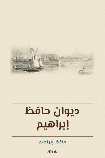 غلاف كتاب ديوان حافظ إبراهيم