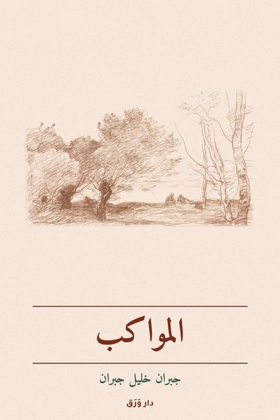 غلاف كتاب المواكب