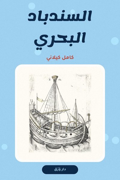 غلاف كتاب السندباد البحري