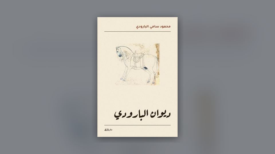 صورة مقال: أمير الشعراء وشاعر النيل: صداقةٌ في ديوانين