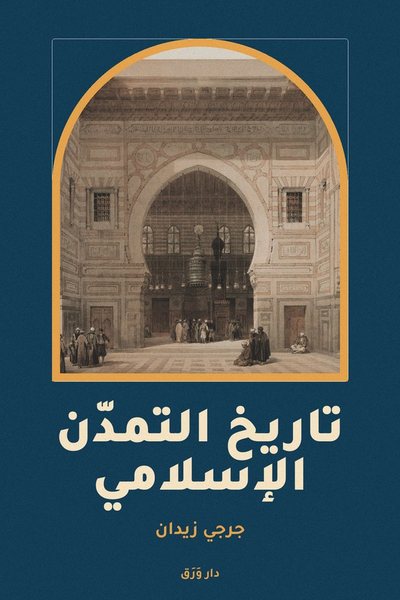 غلاف كتاب تاريخ التمدّن الإسلامي