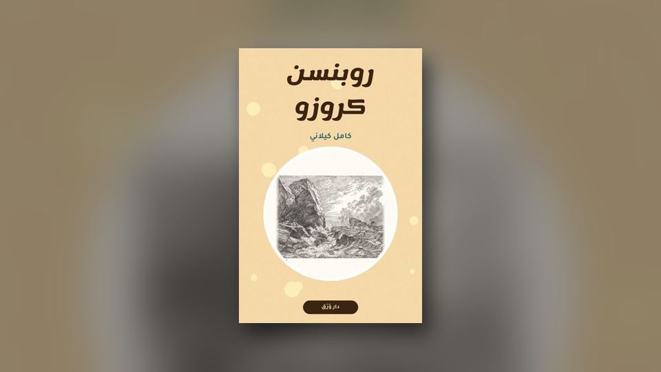 صورة مقال: «حيّ بن يقظان»: طفلٌ وحده في جزيرة