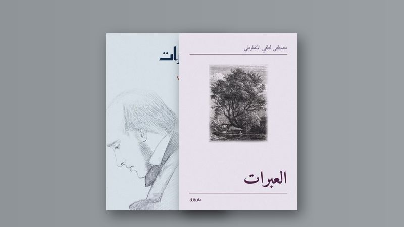 صورة مقال المنفلوطي: بلاغة الحزن الجميل