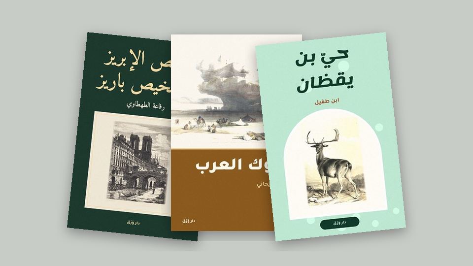 صورة مقال: سفرٌ على الورق: رحلاتٌ عربيّة تُقرأ في مقعدٍ واحد