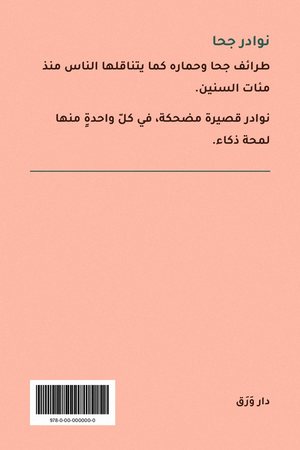 الغلاف الخلفيّ لكتاب نوادر جحا