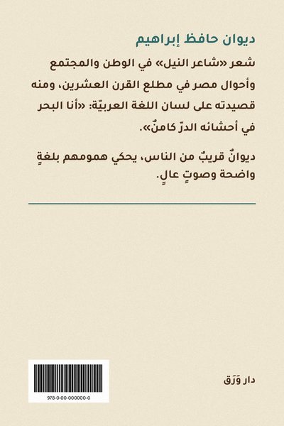 الغلاف الخلفيّ لكتاب ديوان حافظ إبراهيم