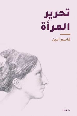 الغلاف الأماميّ لكتاب تحرير المرأة