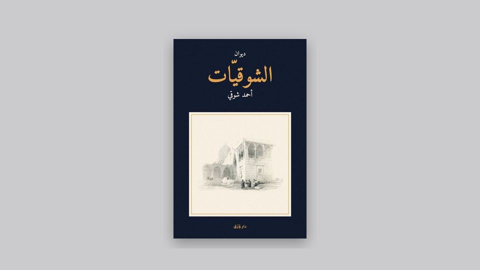 صورة مقال: شوقي وحافظ: أمير الشعراء وشاعر النيل
