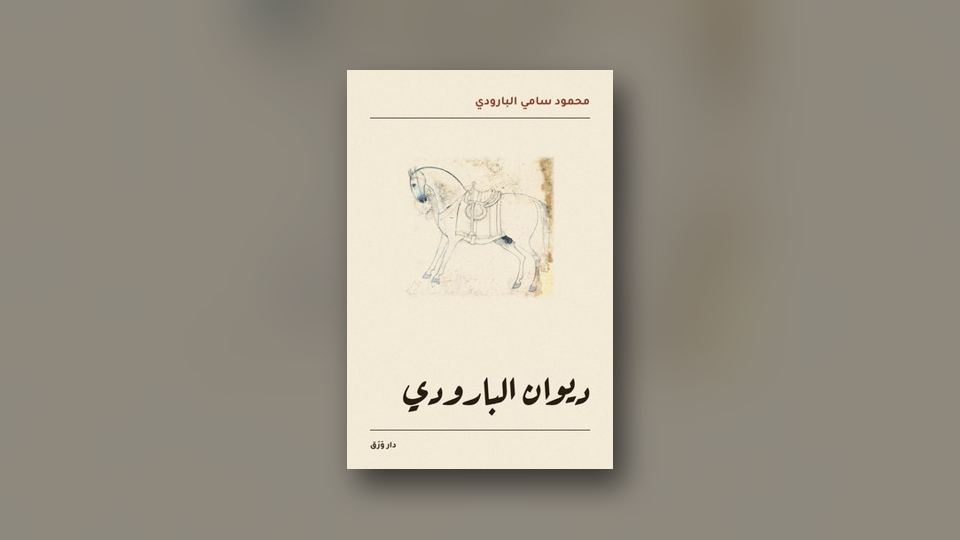 صورة مقال: كيف تقرأ ديوان شعرٍ قديم؟