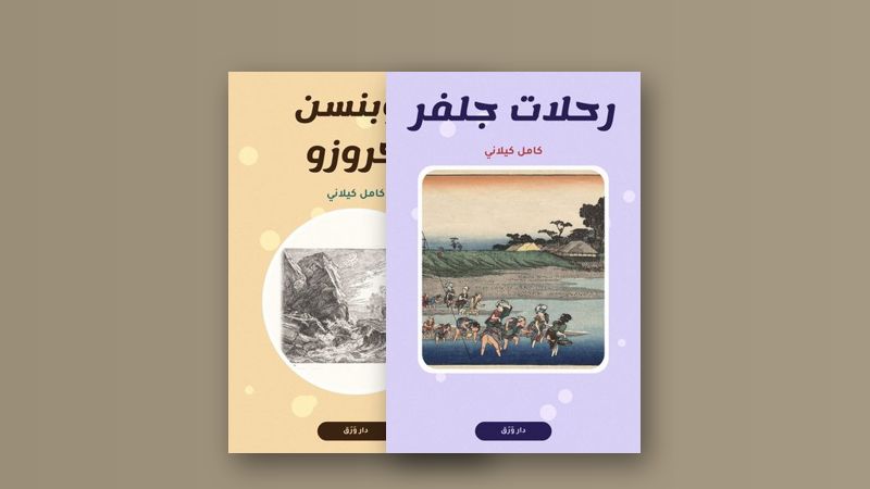 صورة مقال كامل كيلاني: حكايات الطفولة التي لا تكبر