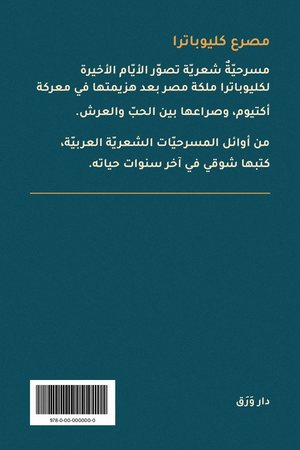 الغلاف الخلفيّ لمسرحيّة مصرع كليوباترا