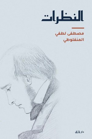 الغلاف الأماميّ لكتاب النظرات