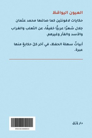 الغلاف الخلفيّ لكتاب العيون اليواقظ