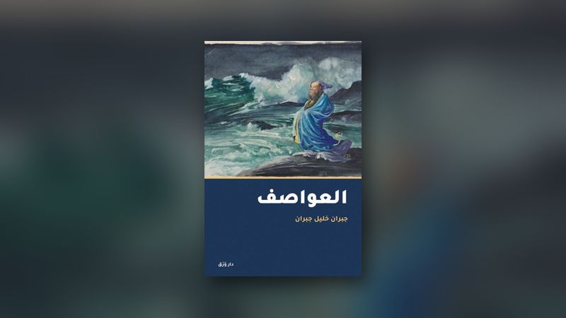 صورة مقال: «العواصف»: جبران غاضبًا