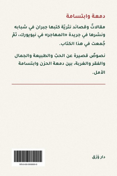 الغلاف الخلفيّ لكتاب دمعة وابتسامة