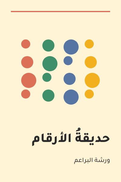 صورة «حديقةُ الأرقام»