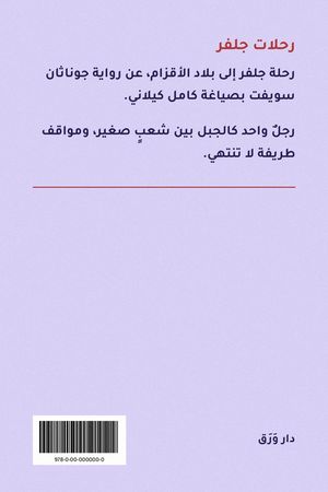 الغلاف الخلفيّ لكتاب رحلات جلفر