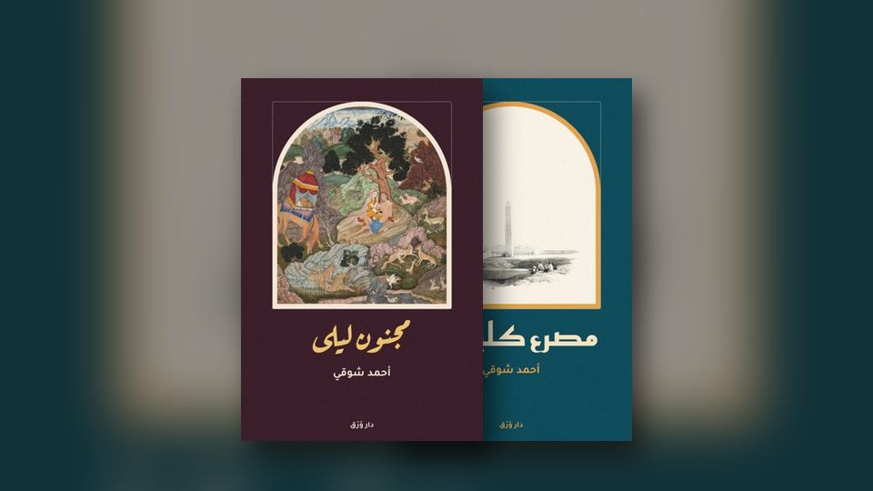 صورة مقال: المسرح الشعريّ: الحبّ على خشبة شوقي