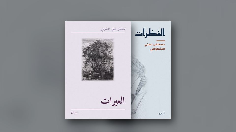 صورة مقال: المنفلوطي: بلاغة الدمعة