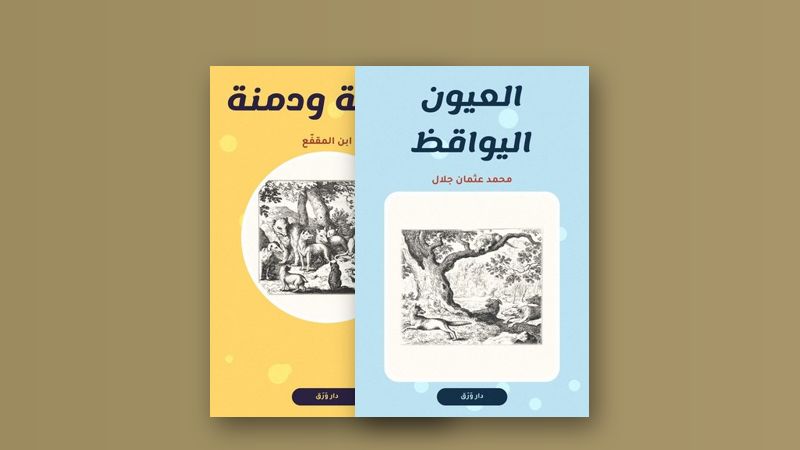 صورة مقال كليلة ودمنة: حكمةٌ على ألسنة الحيوان
