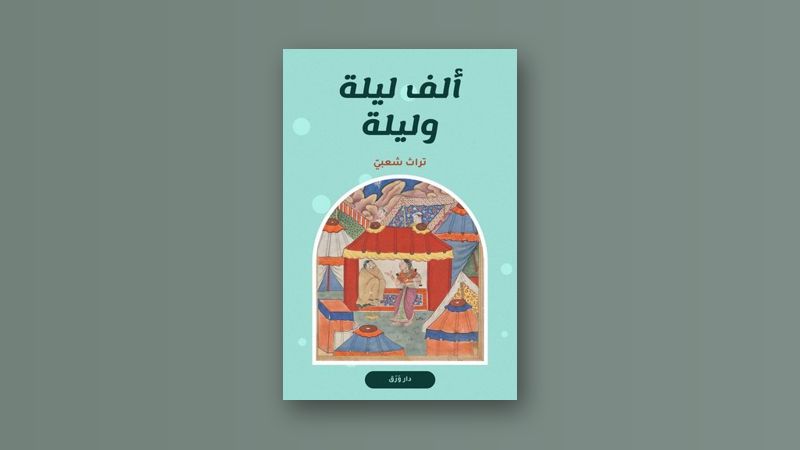 صورة مقال شهرزاد وفنّ الحكاية التي لا تنتهي