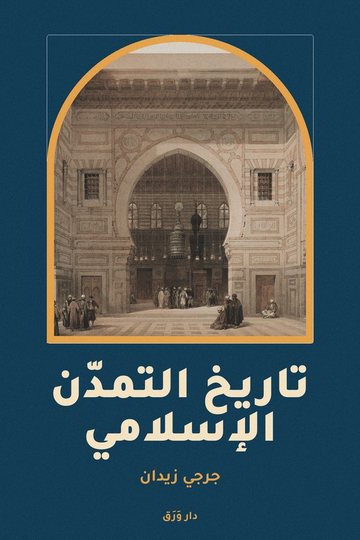 غلاف كتاب تاريخ التمدّن الإسلامي