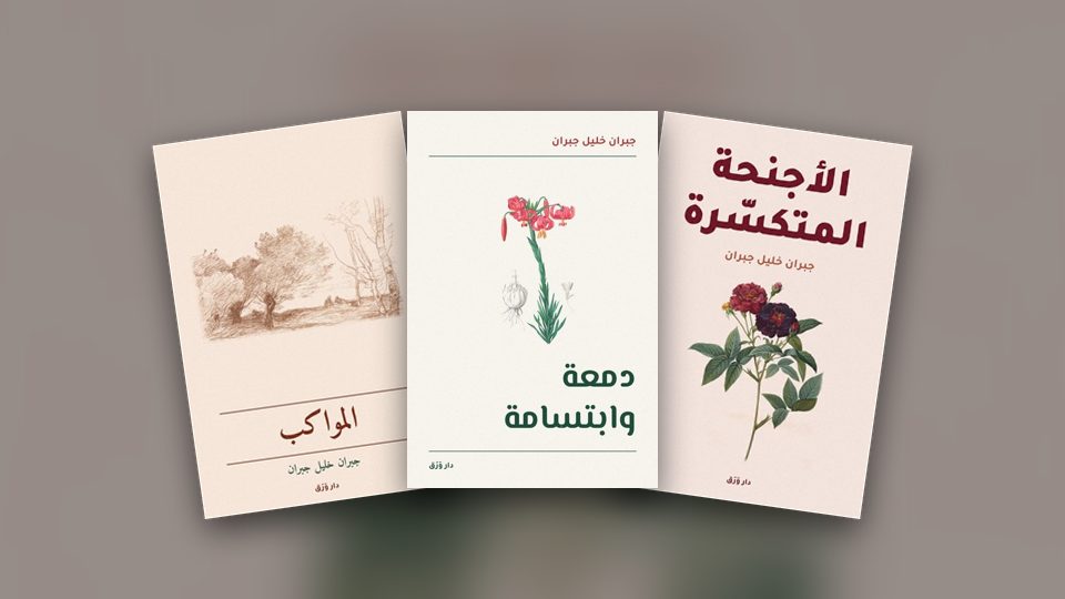 أغلفة كتب جبران: الأجنحة المتكسّرة ودمعة وابتسامة والمواكب