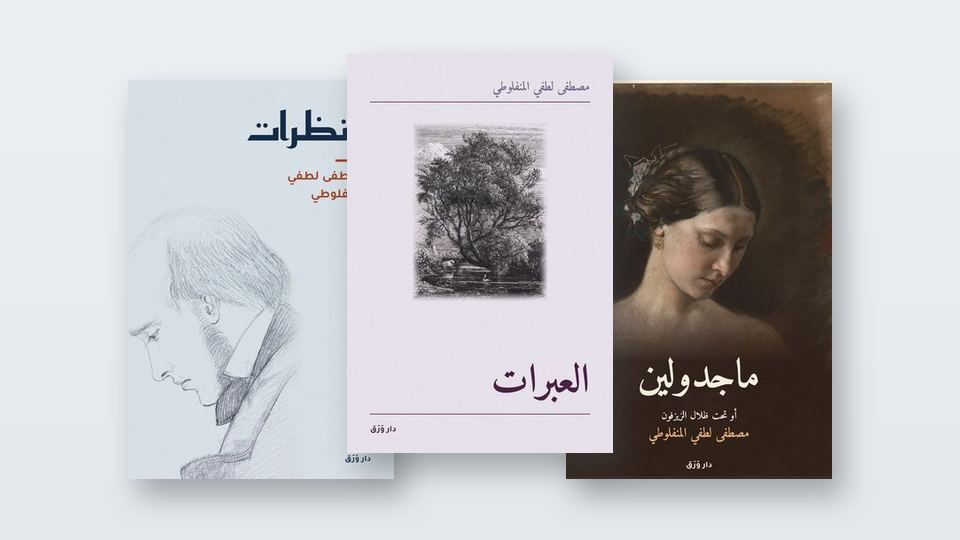 صورة مقال المنفلوطي: كاتب «العبرات»