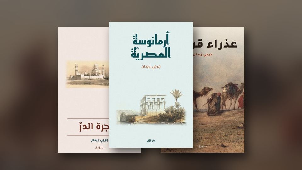 صورة مقال: جرجي زيدان: التاريخ في ثوب رواية