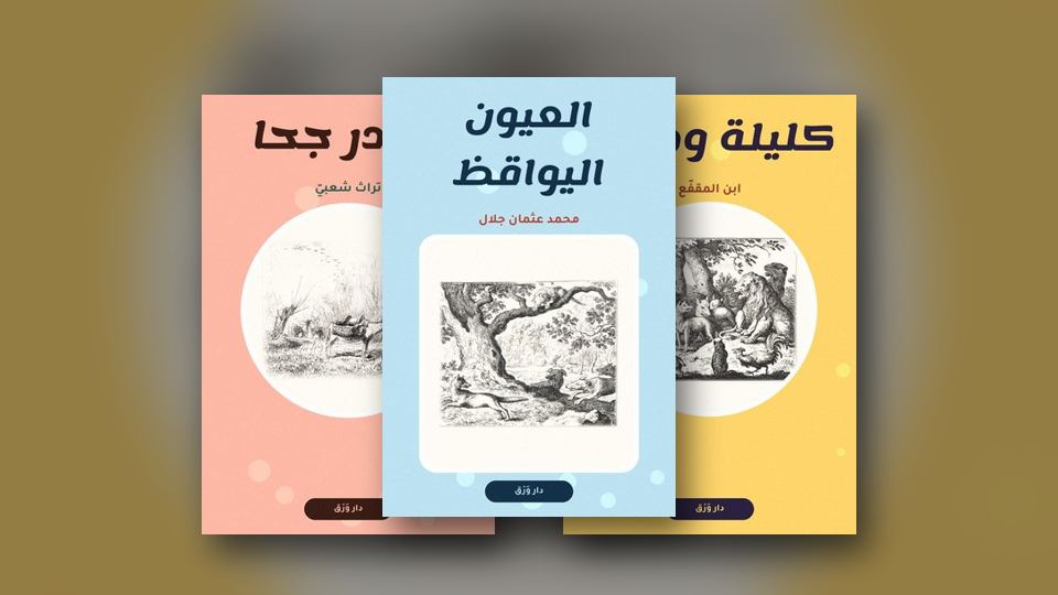 صورة مقال: حكايات على ألسنة الحيوان