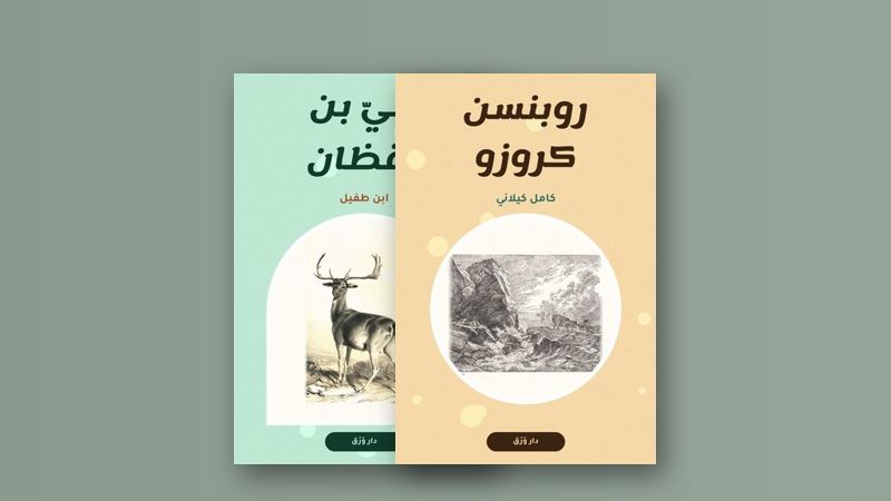 صورة مقال حيّ بن يقظان: فيلسوفٌ صغير على جزيرة
