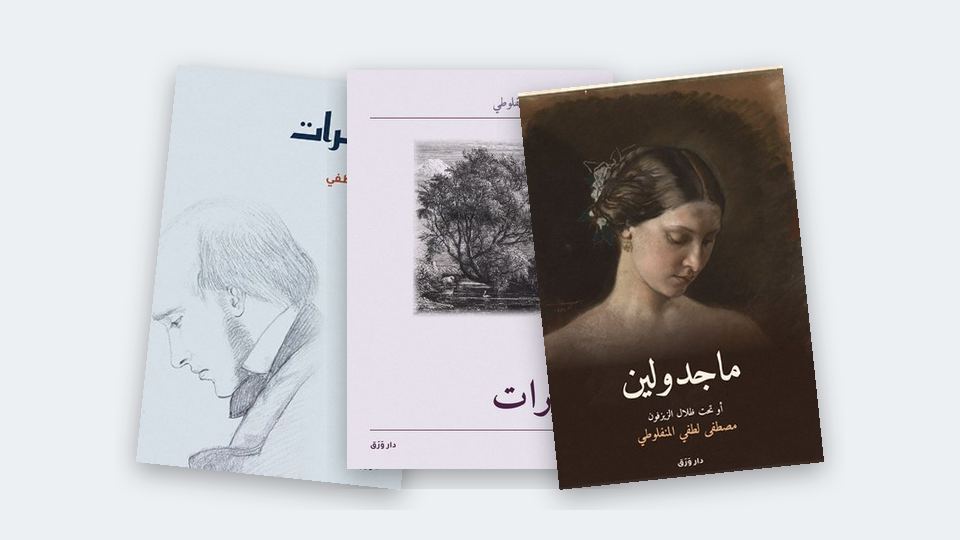 صورة مقال: المنفلوطي: لماذا ما زلنا نقرؤه بعد قرن؟