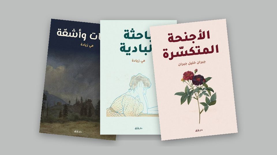 صورة مقال: مي زيادة وجبران: رسائل عبر المحيط