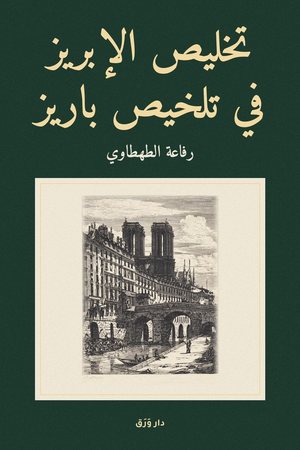 الغلاف الأماميّ لكتاب تخليص الإبريز في تلخيص باريز