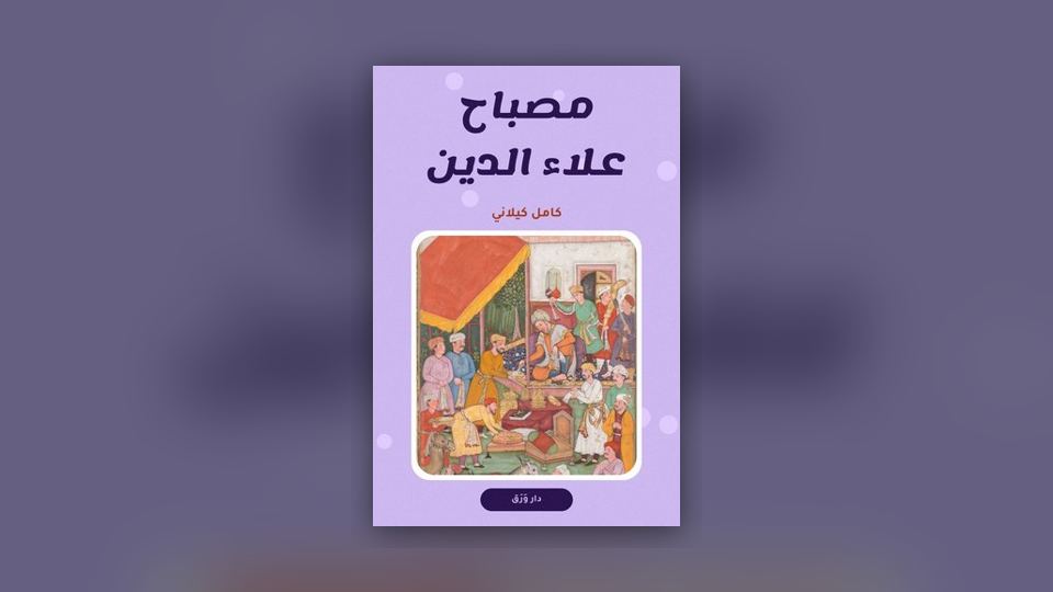 صورة مقال: مكتبة الطفل الأولى مع كامل كيلاني